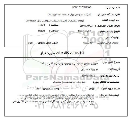 استعلام, دوربین، رادیو استیشن - روتربرد وایرلس- کابل شبکه 