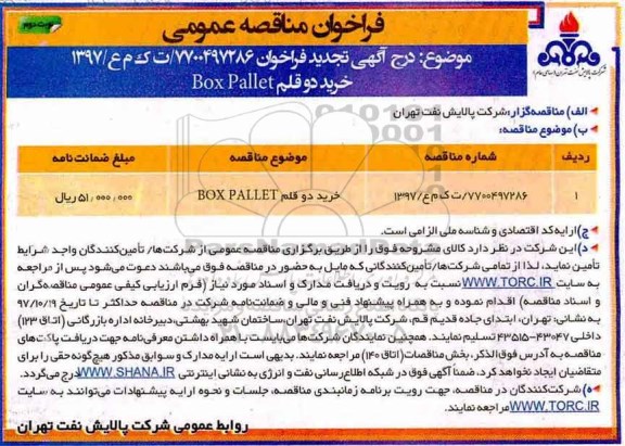 فراخوان مناقصه عمومی , فراخوان مناقصه خرید دو قلم BOX Pallet تجدید - نوبت دوم