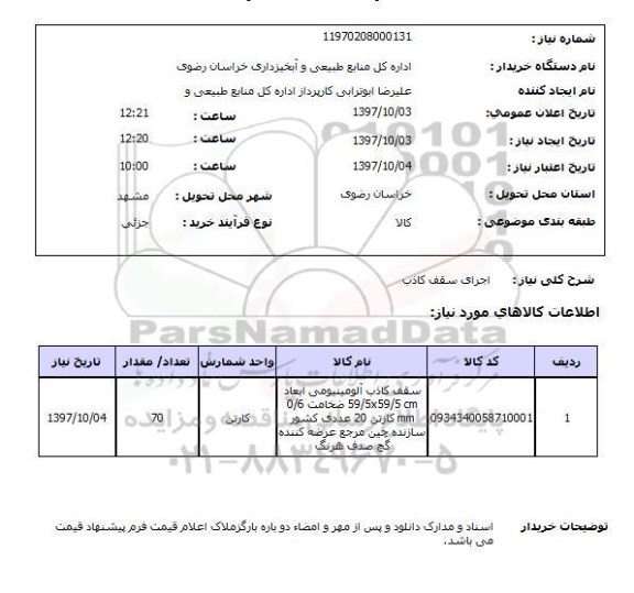 استعلام, استعلام  اجرای سقف کاذب ..