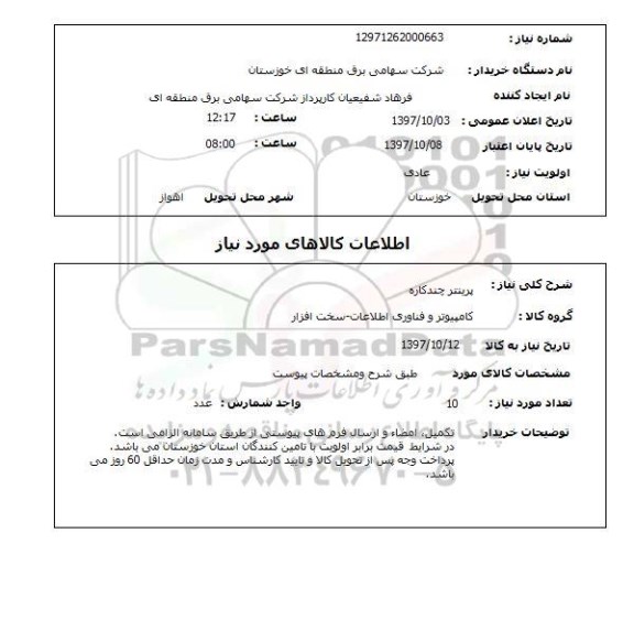 استعلام, استعلام پرینتر چندکاره ...