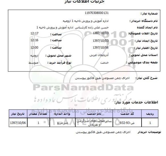 استعلام,اجرای چمن مصنوعی