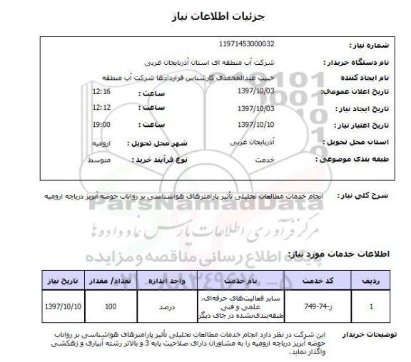استعلام, استعلام  انجام خدمات مطالعات تحلیلی تاثیر پارامترهای هواشناسی ...