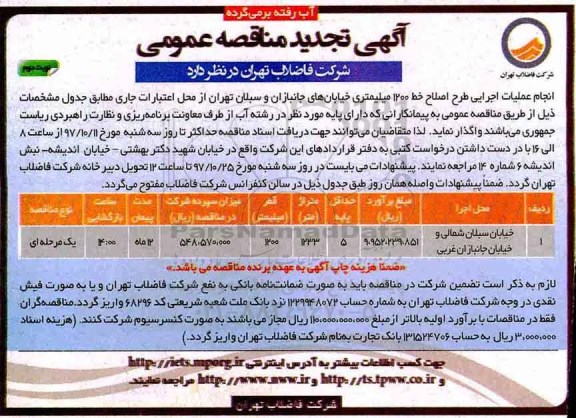 تجدید مناقصه عمومی، تجدید مناقصه انجام عملیات اجرایی طرح خط 1200 میلیمتری - نوبت دوم