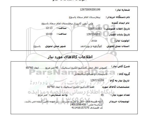 استعلام, کفپوش اتاق عمل کاندکتیو الکترواستاتیک 