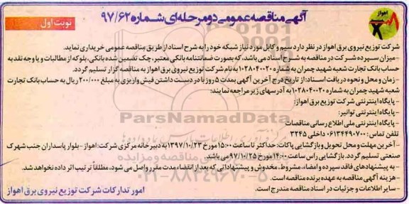 آگهی مناقصه عمومی, مناقصه سیم و کابل مورد نیاز شبکه 