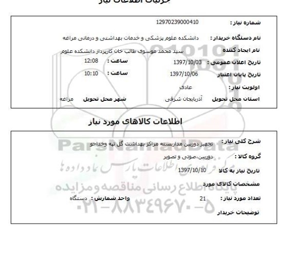 استعلام,تجهیز دوربین مداربسته