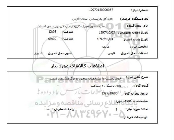 استعلام, خرید پوشینه 
