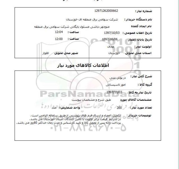 استعلام,استعلام درپوش بتنی 