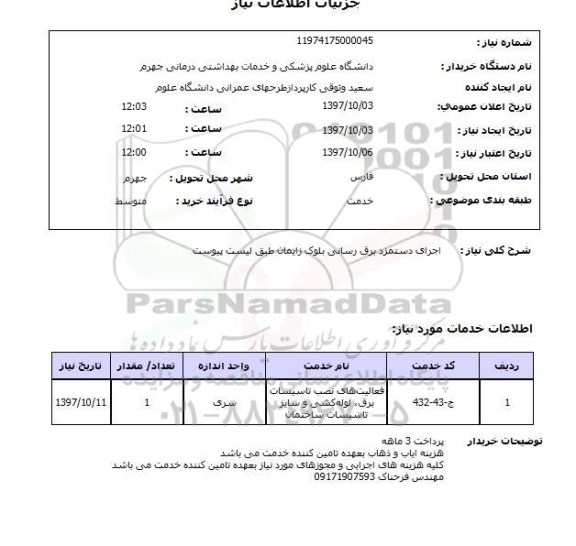 استعلام, اجرای دستمزد برق رسانی 