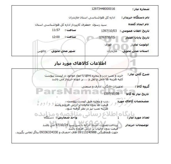 استعلام, خرید و نصب درب و پنجره UPVC