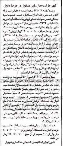 مزایده ،مزایده 535 سهم مشاع از 600 سهم عرصه و اعیان آپارتمان مرحله اول