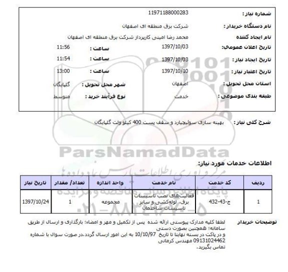 استعلام; استعلام بهینه سازی سوئیچیارد و ...