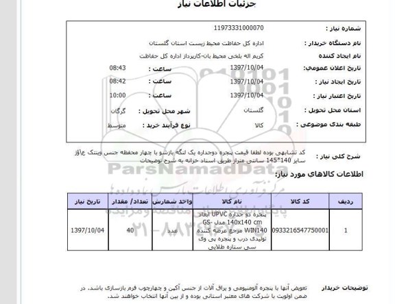 استعلام, پنجره دوجداره 