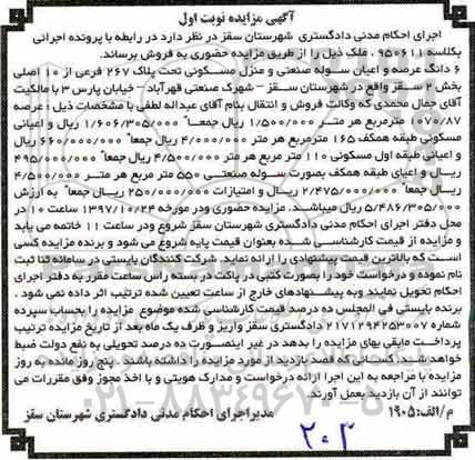 مزایده ،مزایده 6 دانگ عرصه و اعیان سوله صنعتی و منزل مسکونی 