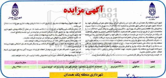 مزایده ،مزایده فروش یک قطعه زمین ملکی مسکونی 162.20 مترمربع