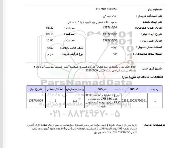 استعلام,اقلام الکتریکی نگهداری ساختمان