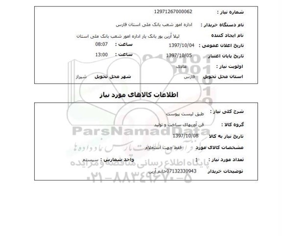 استعلام, طبق لیست پیوست 