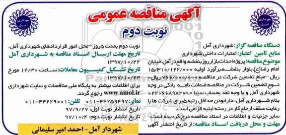 مناقصه - مناقصه پروژه احداث بازار روز - نوبت دوم