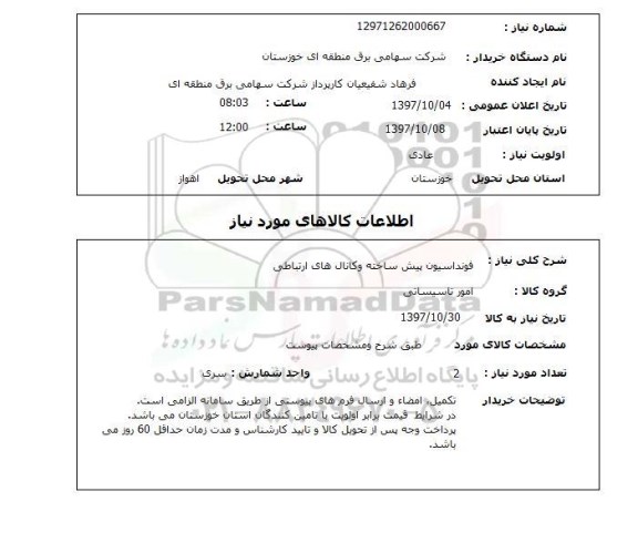 استعلام, استعلام فونداسیون پیش ساخته و کانال های ارتباطی ...