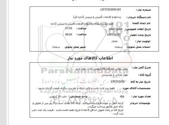 استعلام , استعلام روغن ...