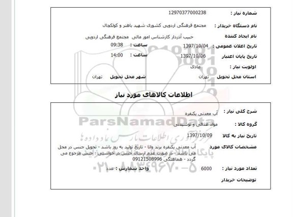 استعلام, آب معدنی یکنفره 