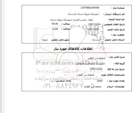 استعلام, مخلوط شن کوهی 