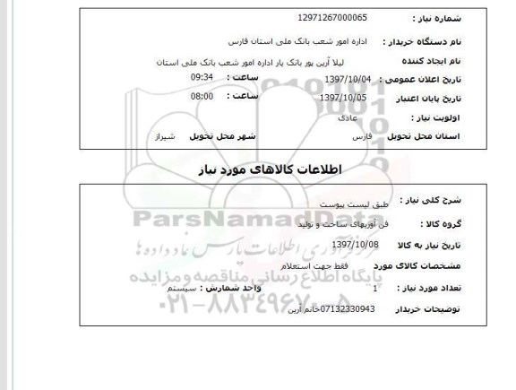 استعلام, استعلام  طبق لیست پیوست 