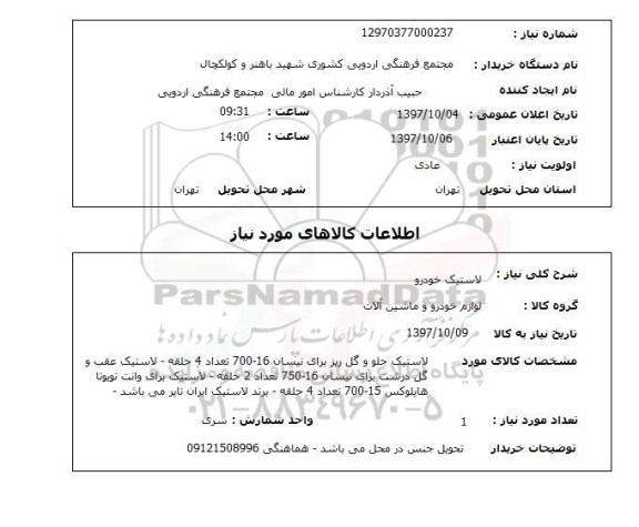 استعلام , استعلام لاستیک ...