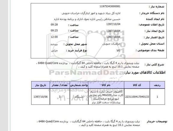 استعلام , استعلام  تبلت ویندوزی