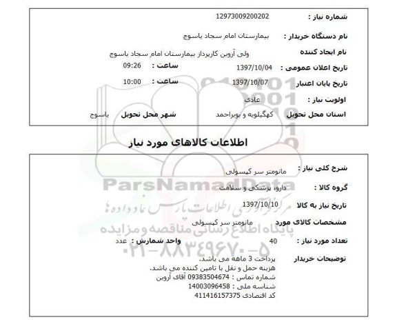 استعلام , استعلام  مانومتر سر کپسولی