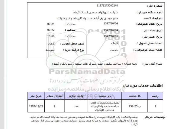استعلام, استعلام تهیه مصالح و ساخت بیلبورد