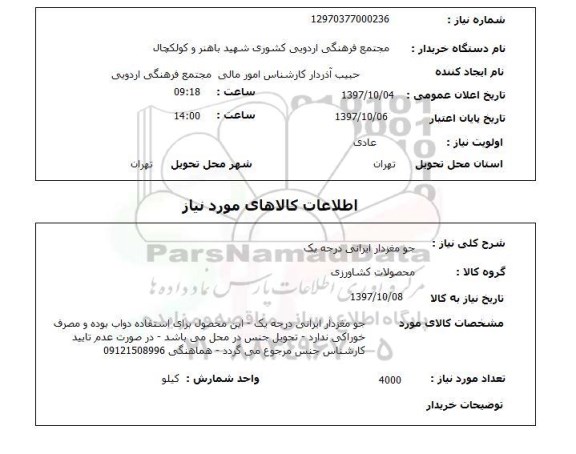 استعلام, استعلام جو مغزدار ایرانی درجه یک 