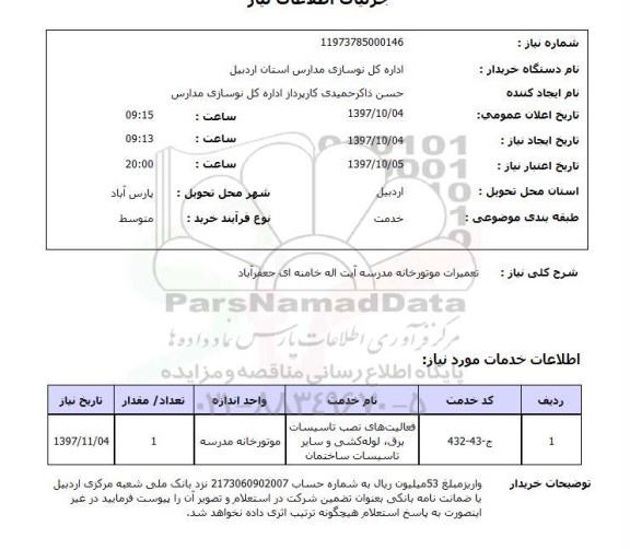 استعلام تعمیرات موتورخانه