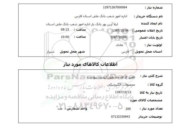 استعلام لامپ ال ای دی