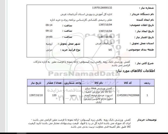 استعلام کفش ورزشی