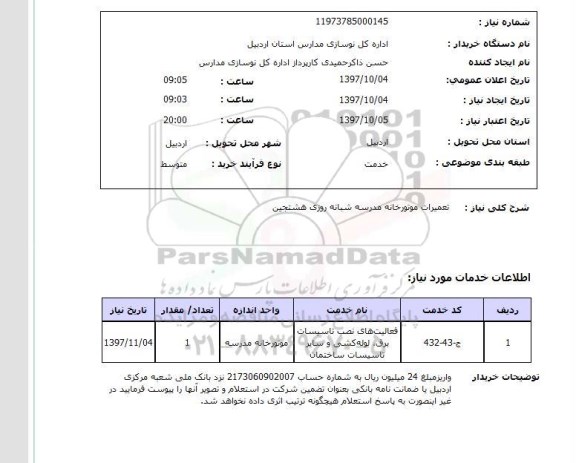 استعلام, استعلام تعمیرات موتورخانه مدرسه شبانه روزی