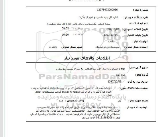 استعلام, استعلام    لوله و اتصالات و ابزارآلات ...