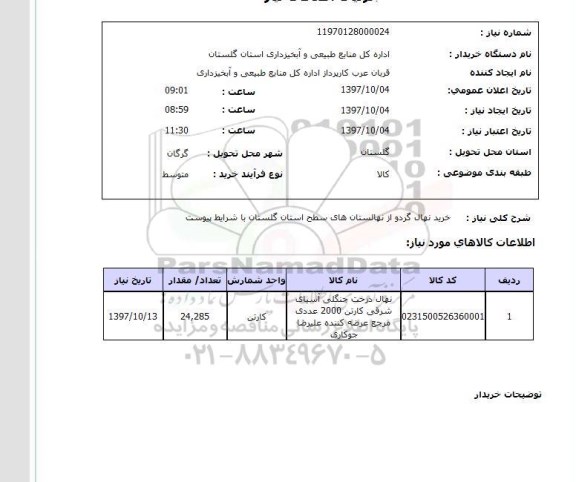 استعلام,خرید نهال