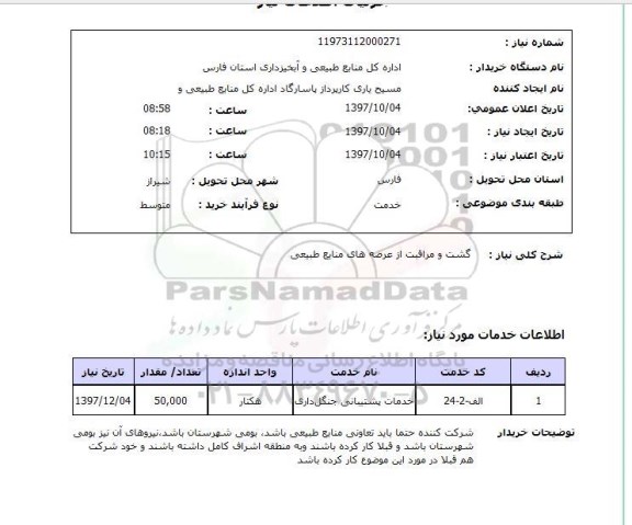 استعلام,استعلام گشت و مراقبت از عرصه های منابع طبیعی