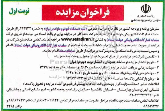 فراخوان مزایده , مزایده سه دستگاه خودرو مازاد بر نیاز