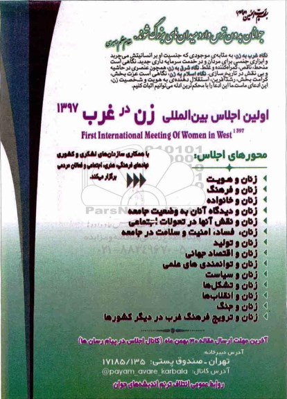 اولین اجلاس بین المللی زن در غرب 1397 