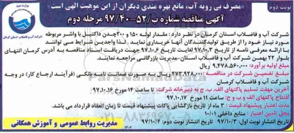 مناقصه مناقصه مقداری لوله 150 و 200 چدن داکتیل با واشر مرحله دوم... نوبت دوم