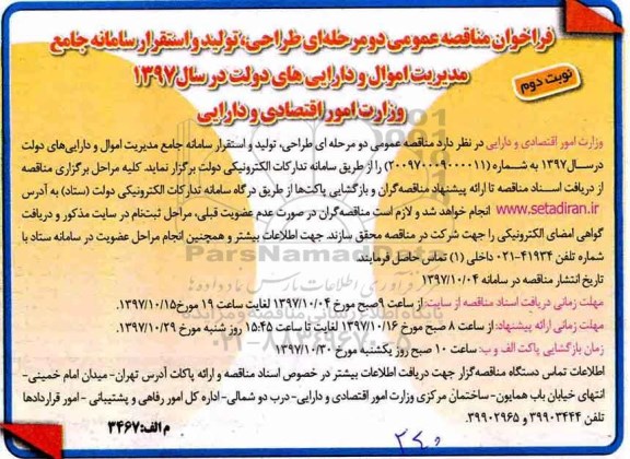 فراخوان ، فراخوان طراحی ، تولید و استقرار سامانه جامع- نوبت دوم