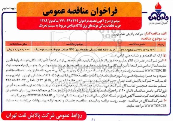 فراخوان مناقصه عمومی,تجدید مناقصه خرید قطعات یدکی مولدهای برق GTG هیتاچی  - نوبت دوم