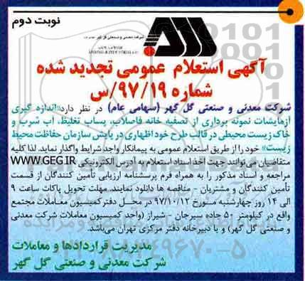استعلام عمومی , استعلام اندازه گیری آزمایشات نمونه برداری از تصفیه خانه فاضلاب تجدید نوبت دوم 