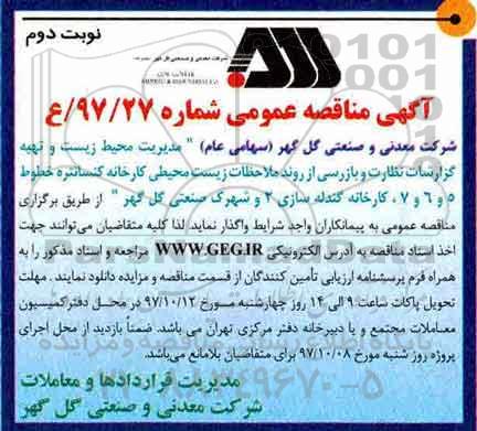 اگهی مناقصه عمومی , مناقصه مدیریت محیط زیست و تهیه گزارشات نظارت و بازرسی نوبت دوم 