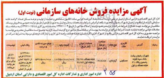 مزایده،مزایده فروش دو واحد خانه سازمانی مسکونی عرصه 208.88 نوبت اول