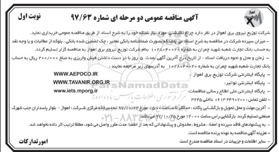 آگهی مناقصه عمومی , مناقصه چراغ لاک پشتی