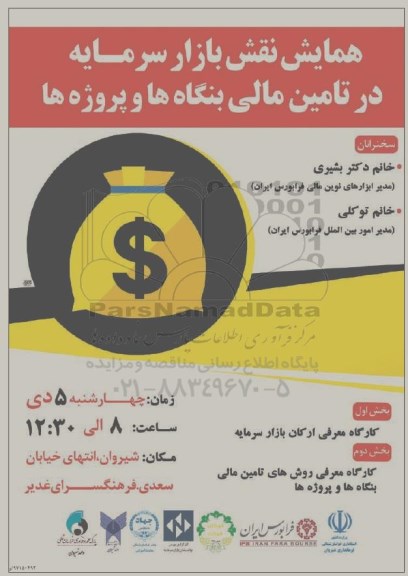 همایش نفش بازار سرمایه در تامین مالی بنگاه ها و پروژه ها 