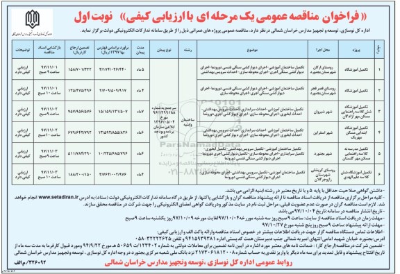مناقصه ,مناقصه تکمیل آموزشگاه و ...
